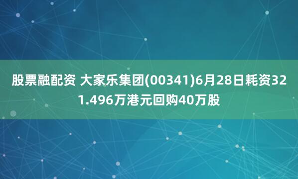 股票融配资 大家乐集团(00341)6月28日耗资321.496万港元回购40万股