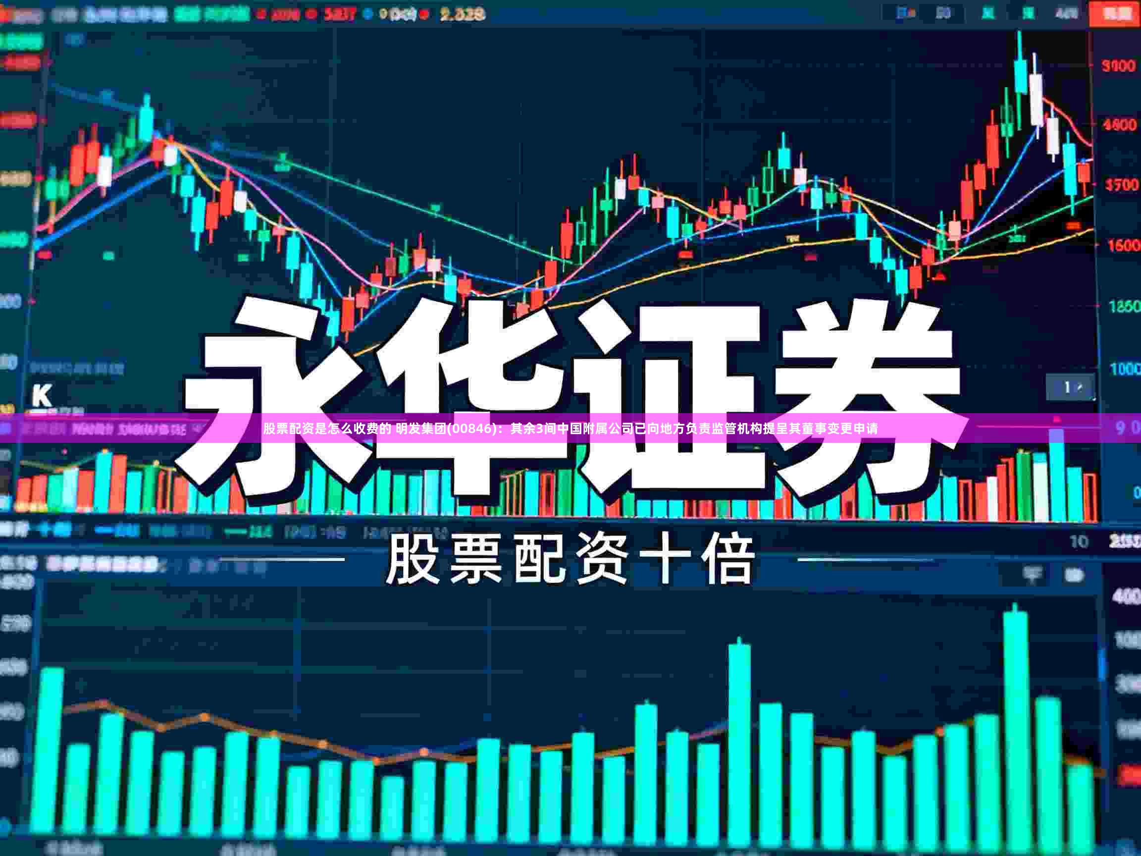 股票配资是怎么收费的 明发集团(00846)：其余3间中国附属公司已向地方负责监管机构提呈其董事变更申请