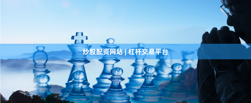 炒股配资网站 | 杠杆交易平台