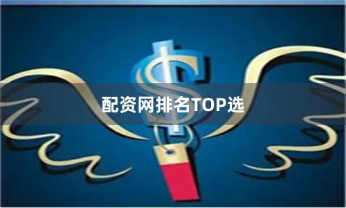 配资网排名TOP选
