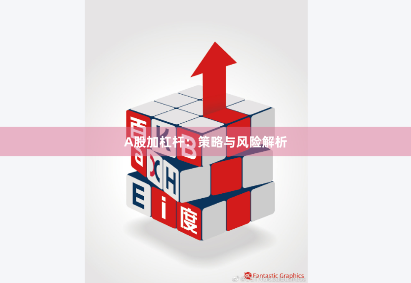 A股加杠杆:策略与风险解析