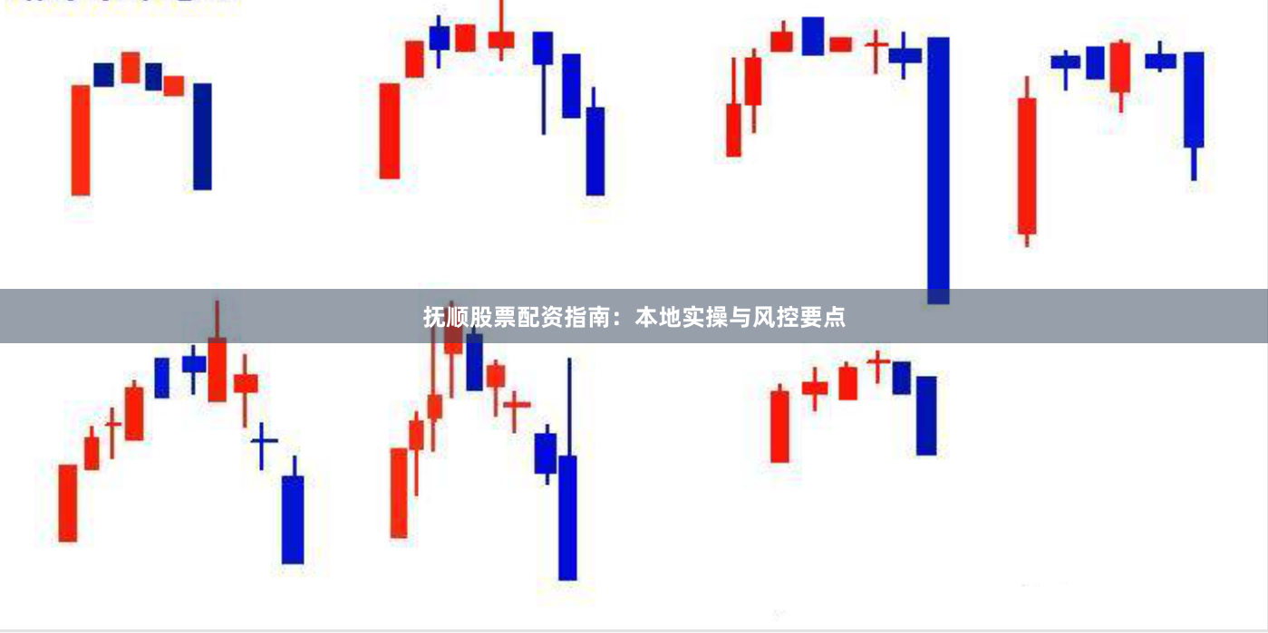 抚顺股票配资指南：本地实操与风控要点