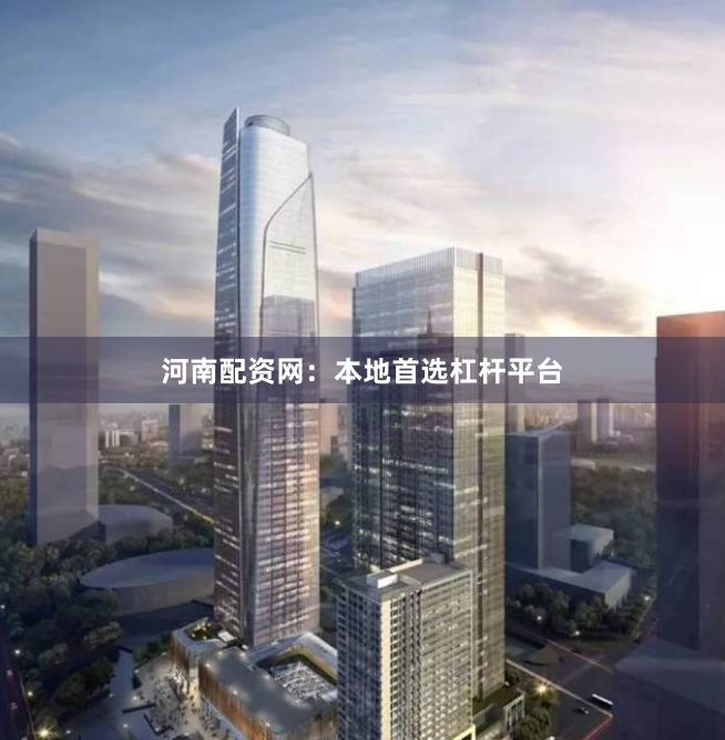河南配资网：本地首选杠杆平台