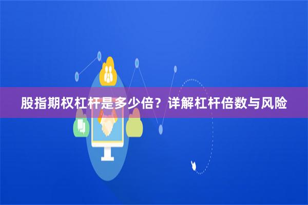 股指期权杠杆是多少倍?详解杠杆倍数与风险