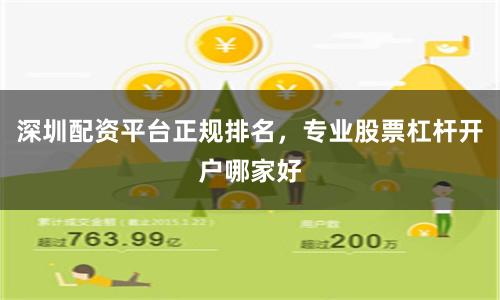 深圳配资平台正规排名，专业股票杠杆开户哪家好