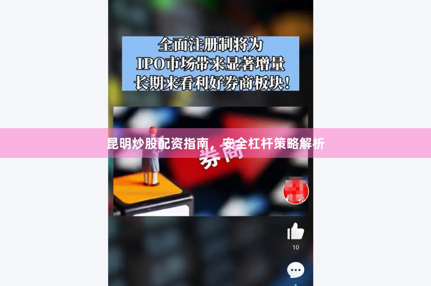 昆明炒股配资指南，安全杠杆策略解析