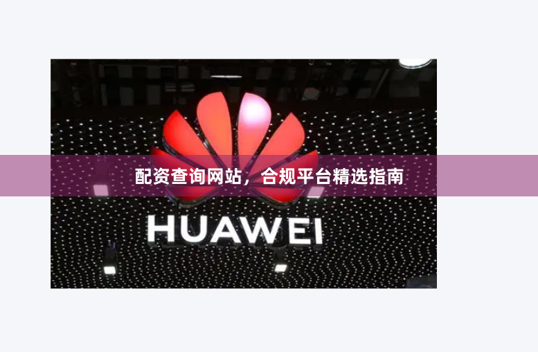 配资查询网站，合规平台精选指南
