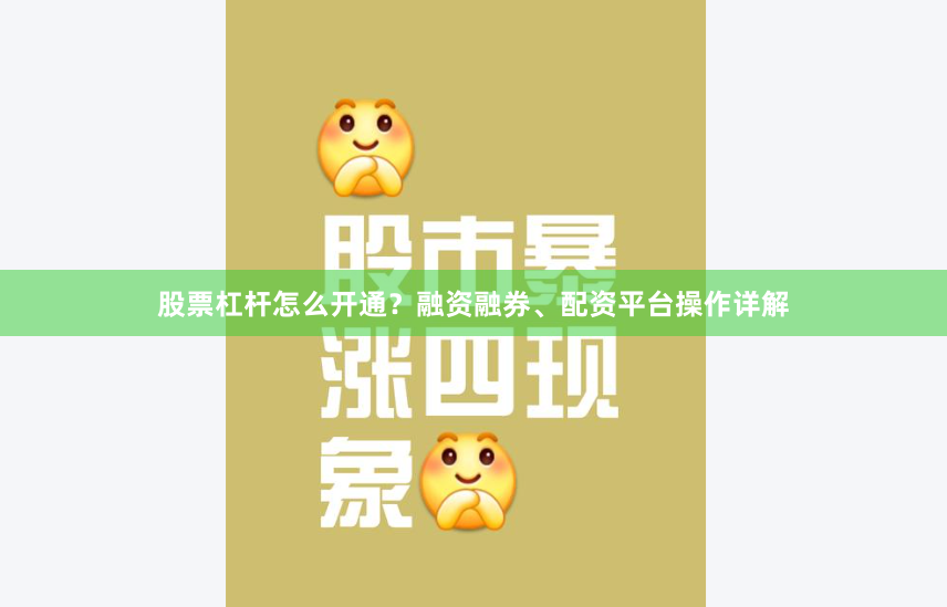 股票杠杆怎么开通？融资融券、配资平台操作详解