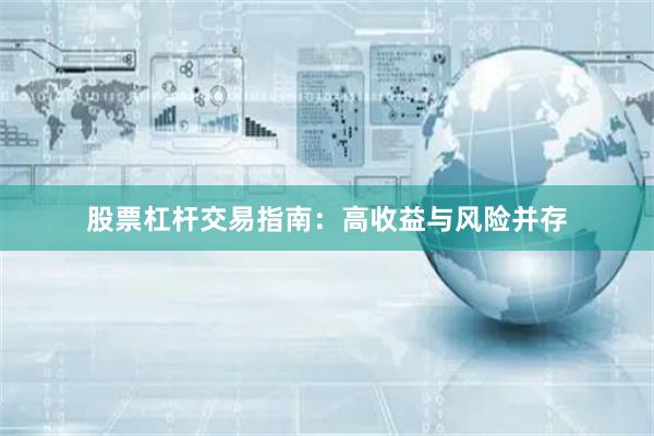 股票杠杆交易指南：高收益与风险并存
