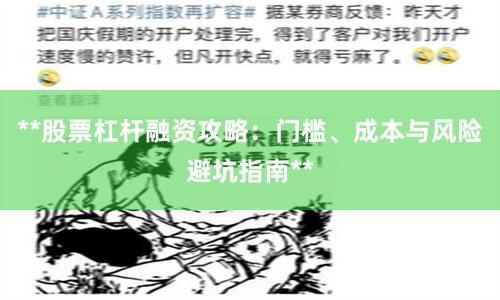 **股票杠杆融资攻略：门槛、成本与风险避坑指南**