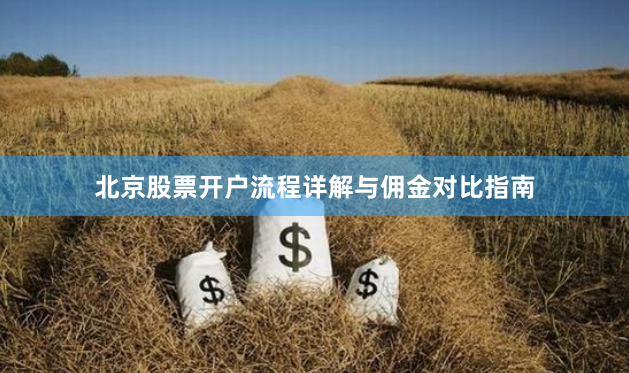 北京股票开户流程详解与佣金对比指南